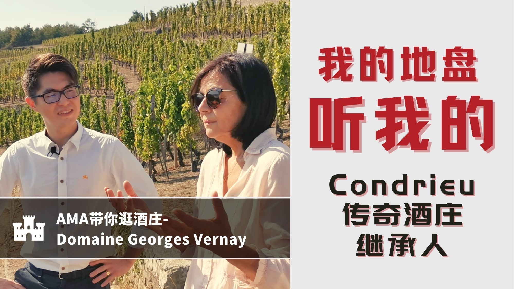 Domaine Georges Vernay – CN - Alexandre Ma