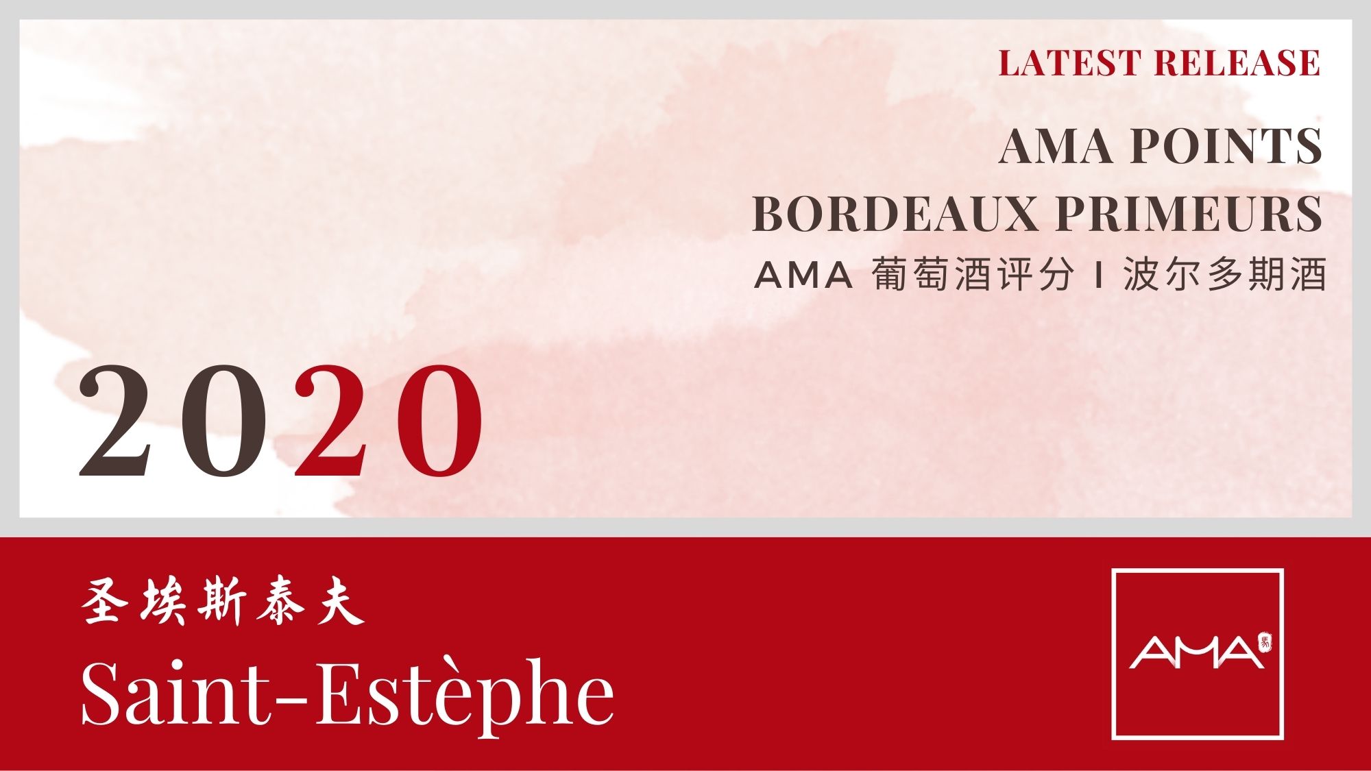 最近发布 – 2020年份波尔多波期酒解析 – 圣埃斯泰夫 – CN - Alexandre Ma