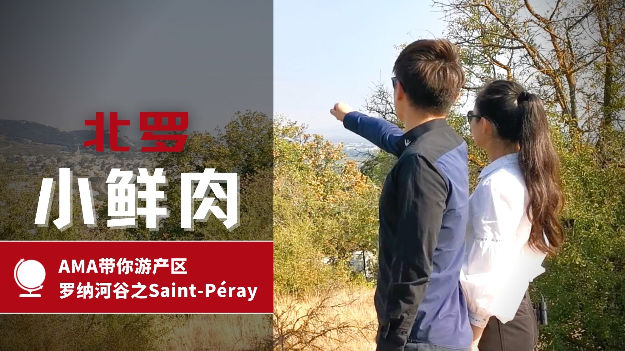AMA带你游产区 – Saint-Péray 圣佩雷, 罗纳河谷 - Alexandre Ma