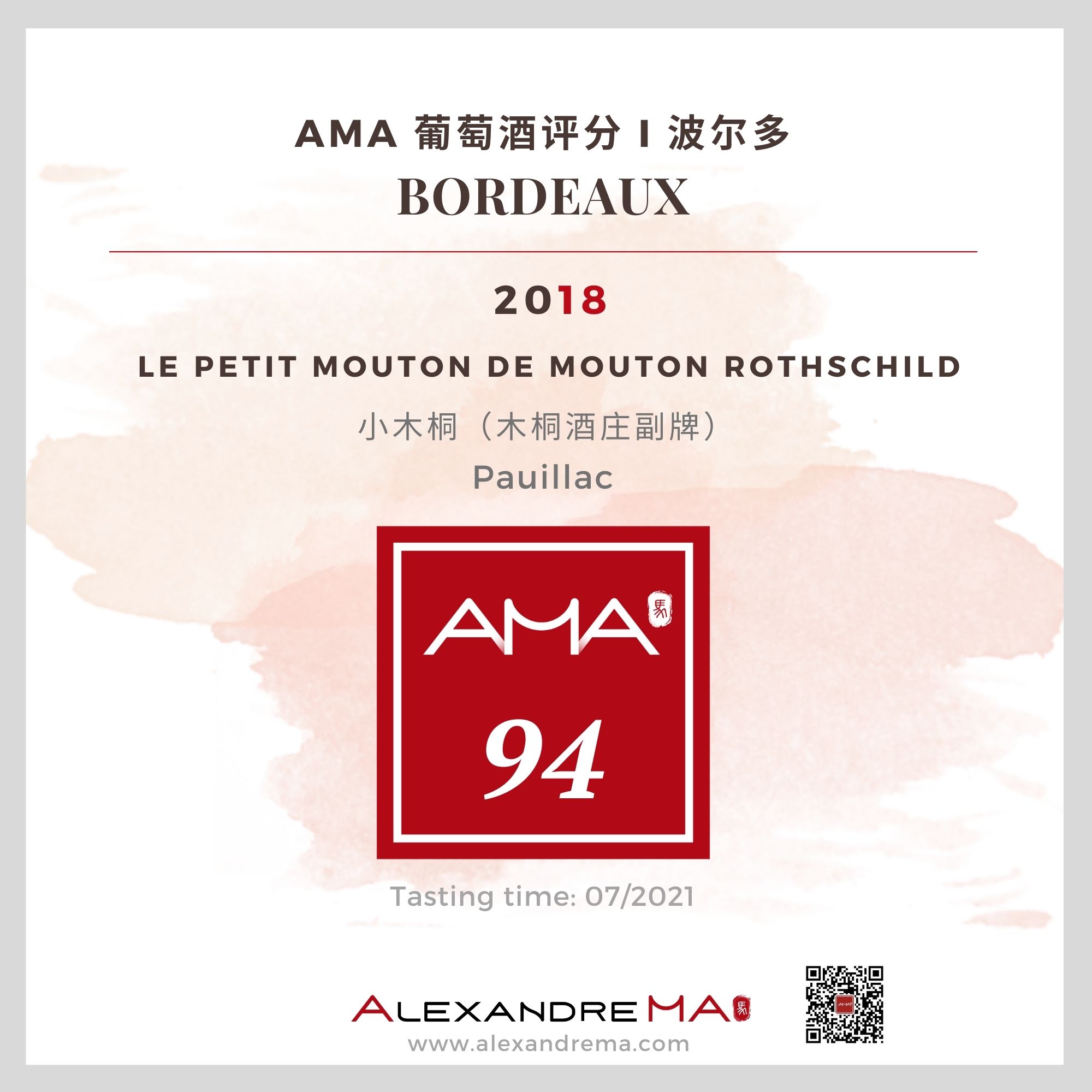 Château Mouton Rothschild – Le Petit Mouton 2018 木桐酒庄 - Alexandre Ma